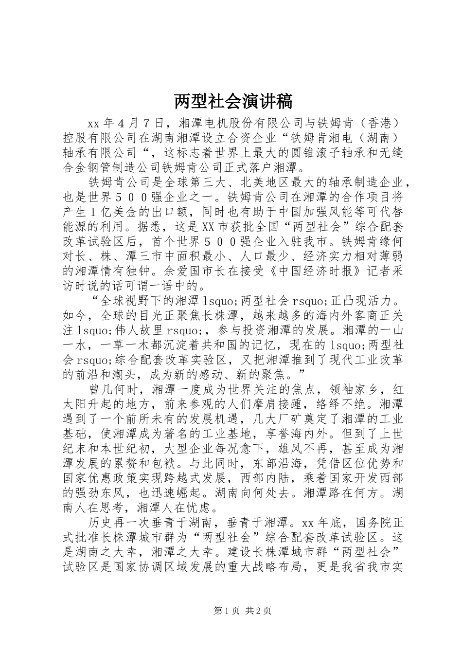 两型社会演讲稿_第1页