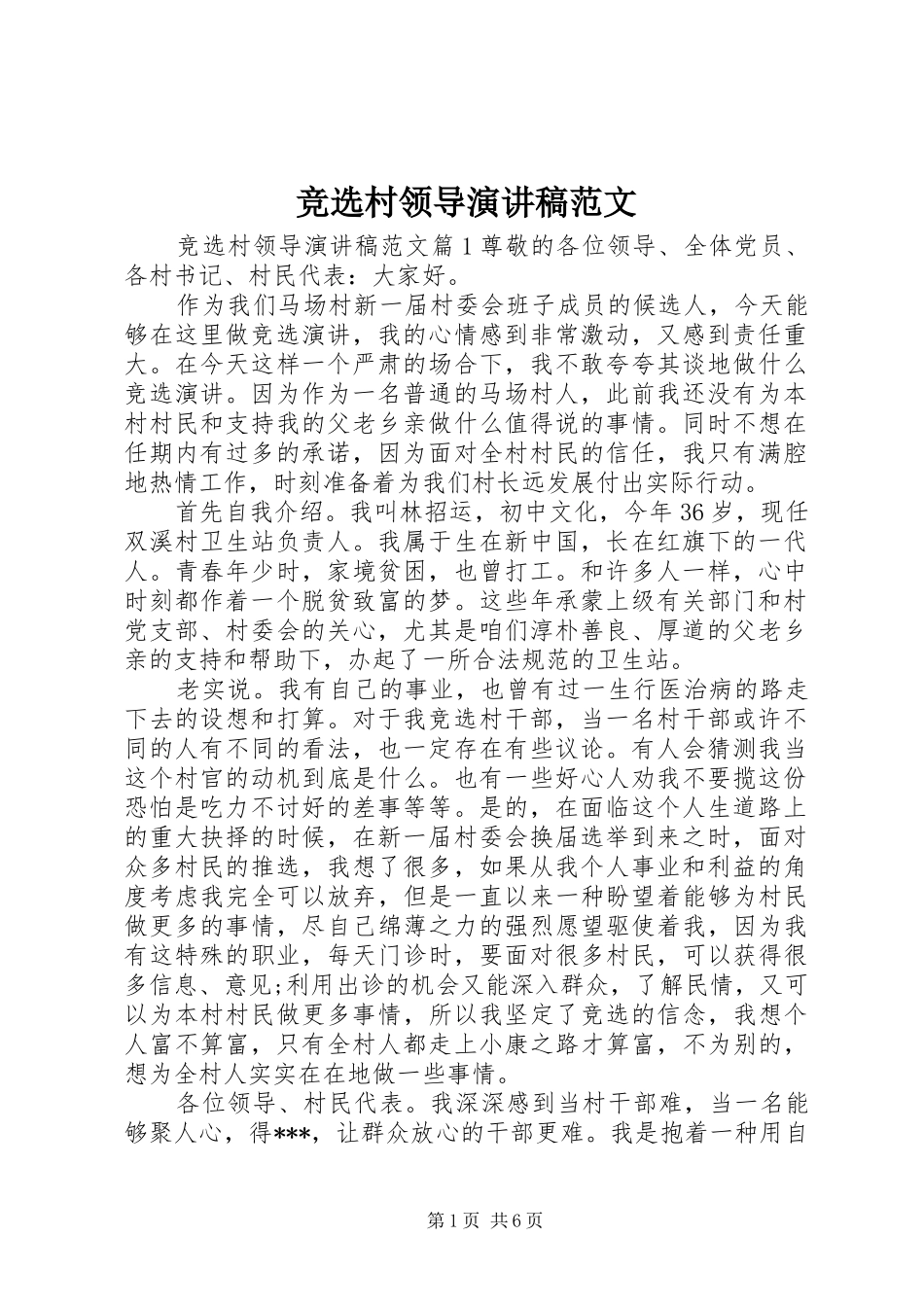 竞选村领导演演讲稿范文_第1页
