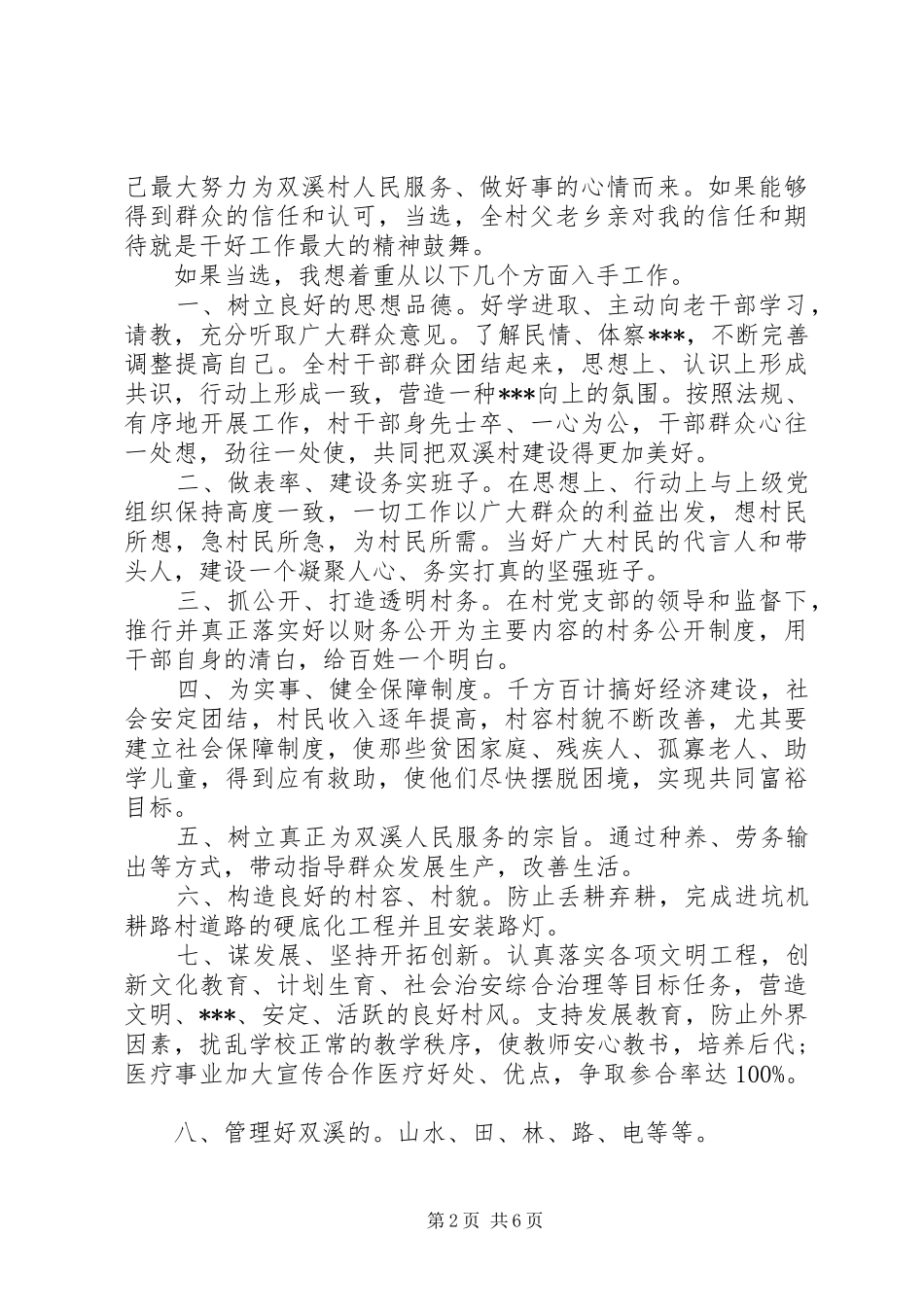 竞选村领导演演讲稿范文_第2页