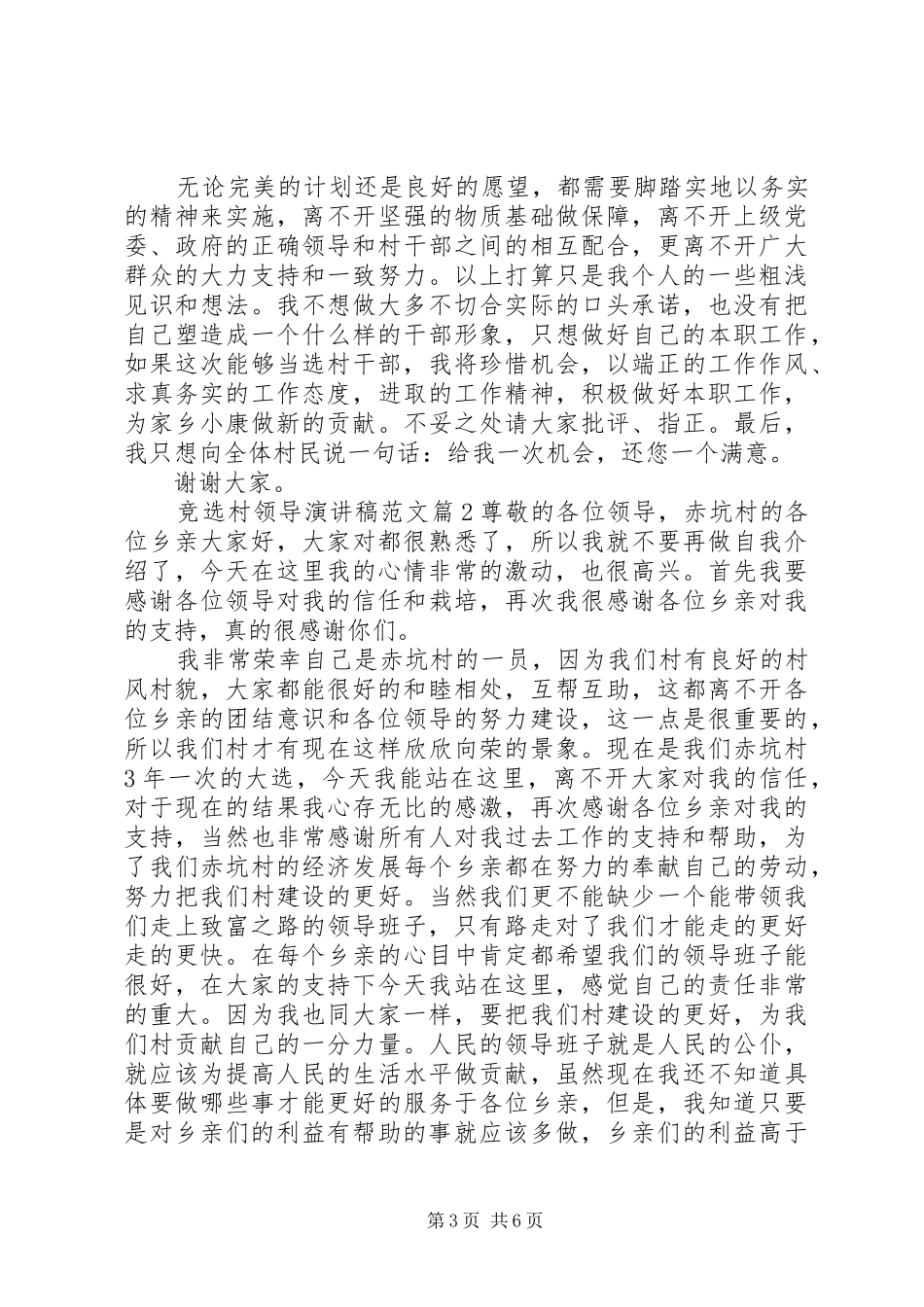 竞选村领导演演讲稿范文_第3页