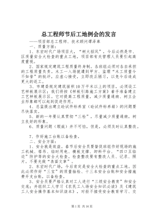 总工程师节后工地例会的发言稿