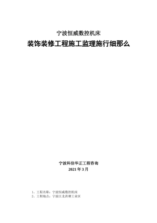 宁波恒威数控机床有限公司装饰装修工程施工监理实施细则