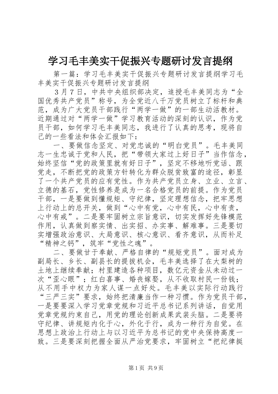 学习毛丰美实干促振兴专题研讨发言提纲材料_第1页