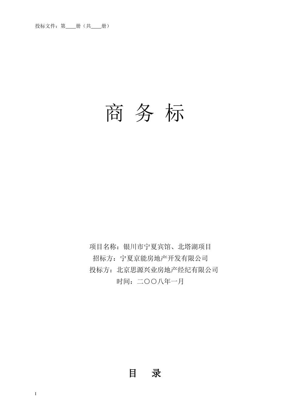 宁夏银川投标项目商务标_第1页