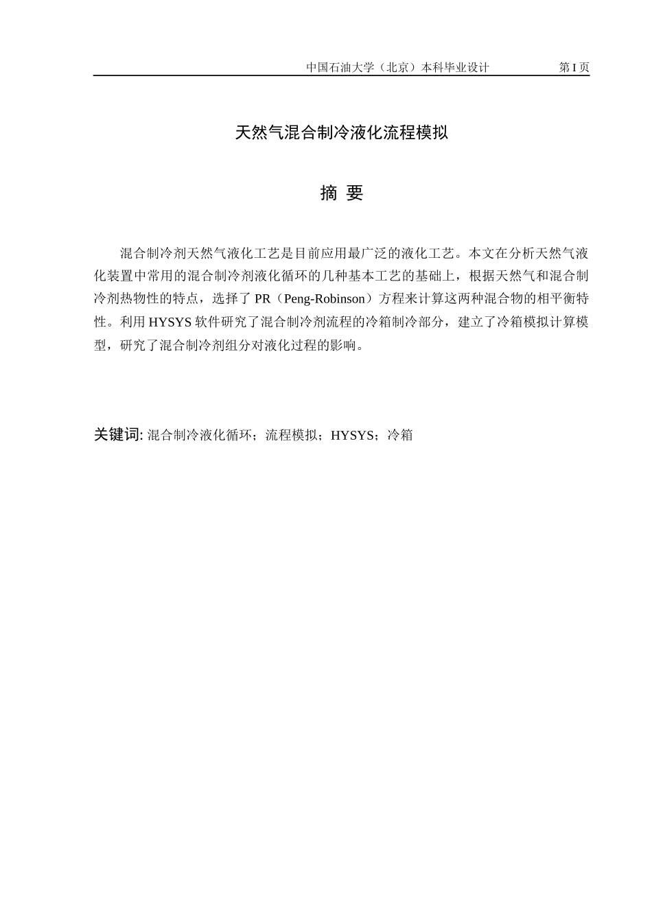 天然气混合制冷液化流程模拟_第1页