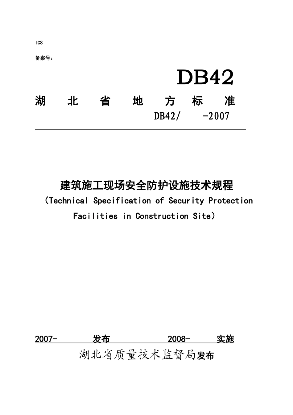 建筑施工现场安全防护设施技术规程(48页)_第1页