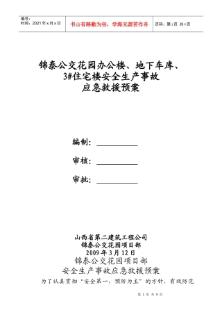 安全生产事故应急救援预案7452916763