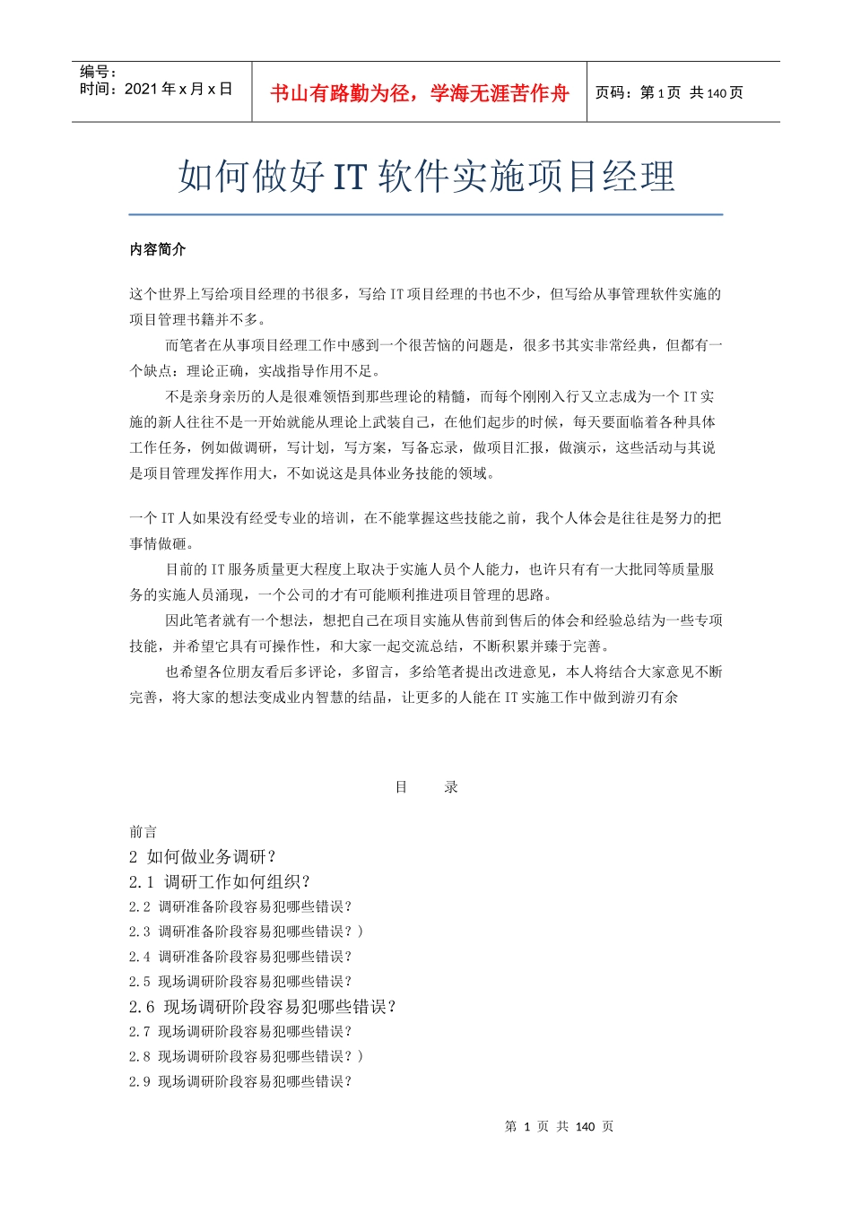 如何做好IT软件实施项目经理_第1页