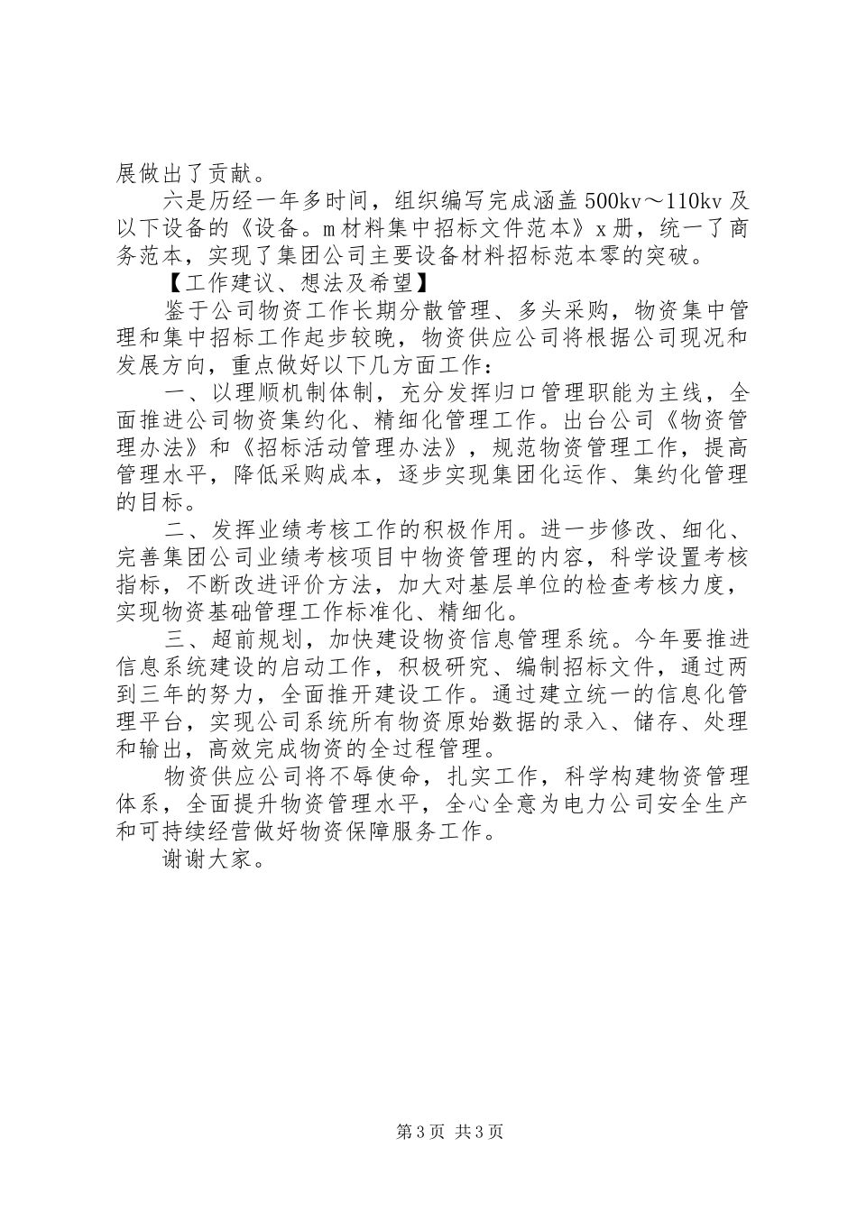 电力公司劳模座谈发言稿_第3页