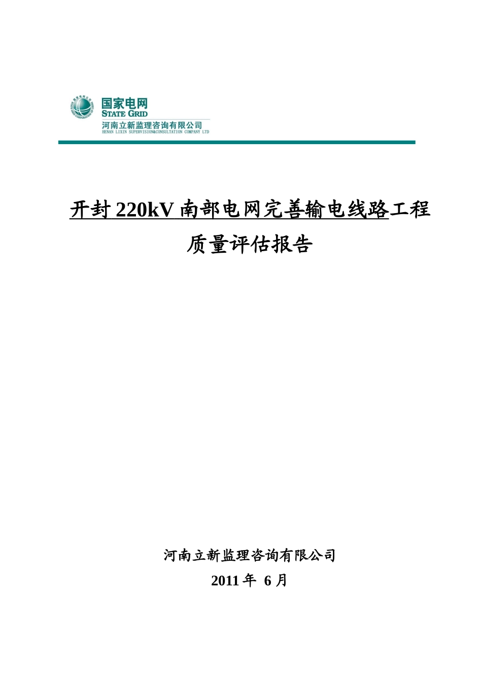 开封220kV南部电网完善输电线路工程质量评估报告(XXXX版)_第1页