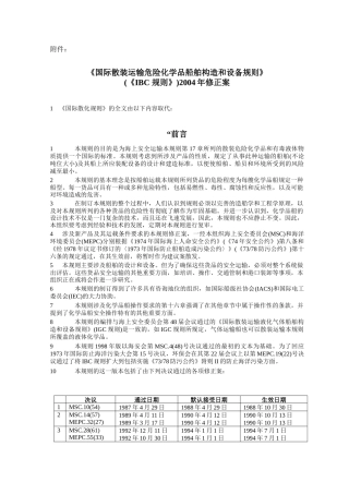 散装运输危险化学品船舶构造和设备规则