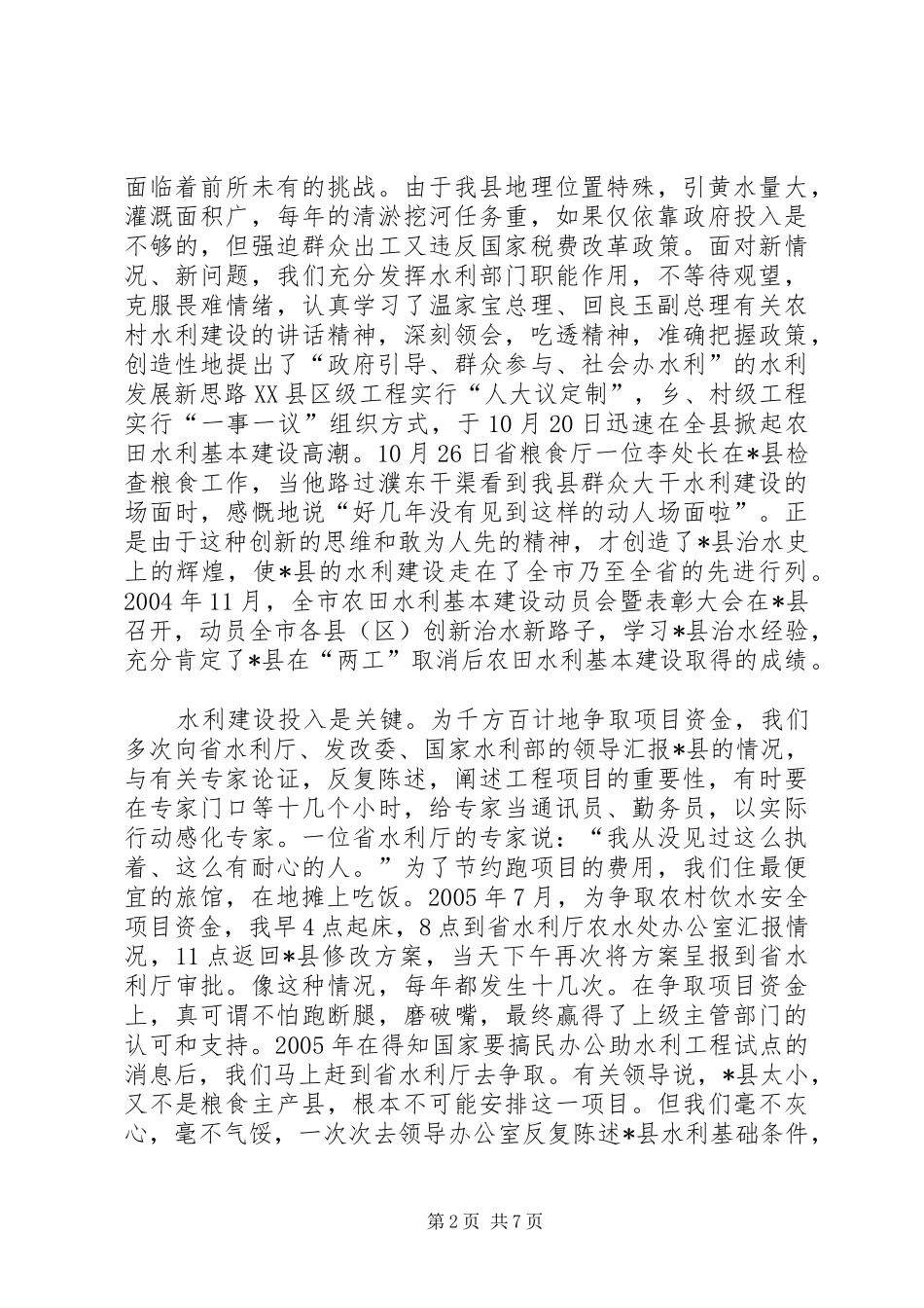 县水务局长工作汇报发言材料提纲工作汇报_第2页