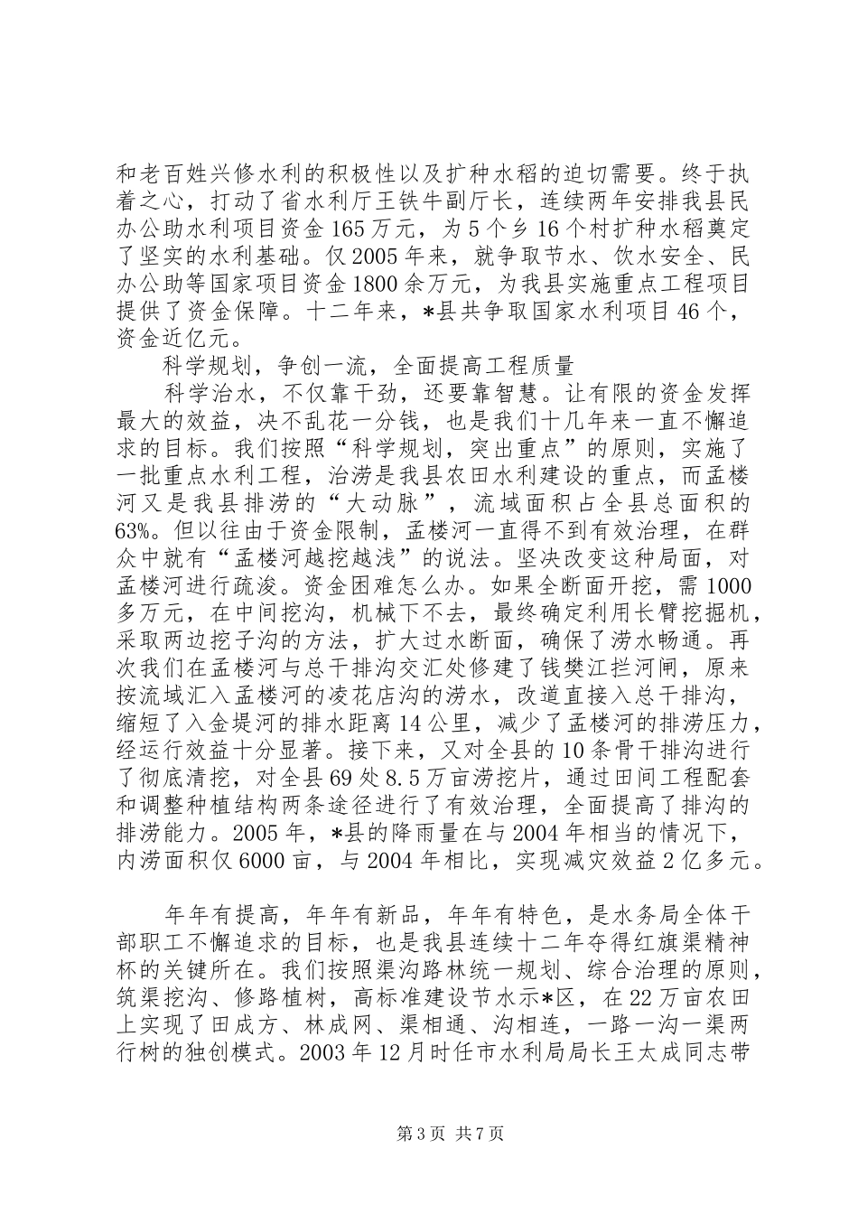 县水务局长工作汇报发言材料提纲工作汇报_第3页