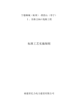 宁德柳黄线路工程标准工艺实施细则2
