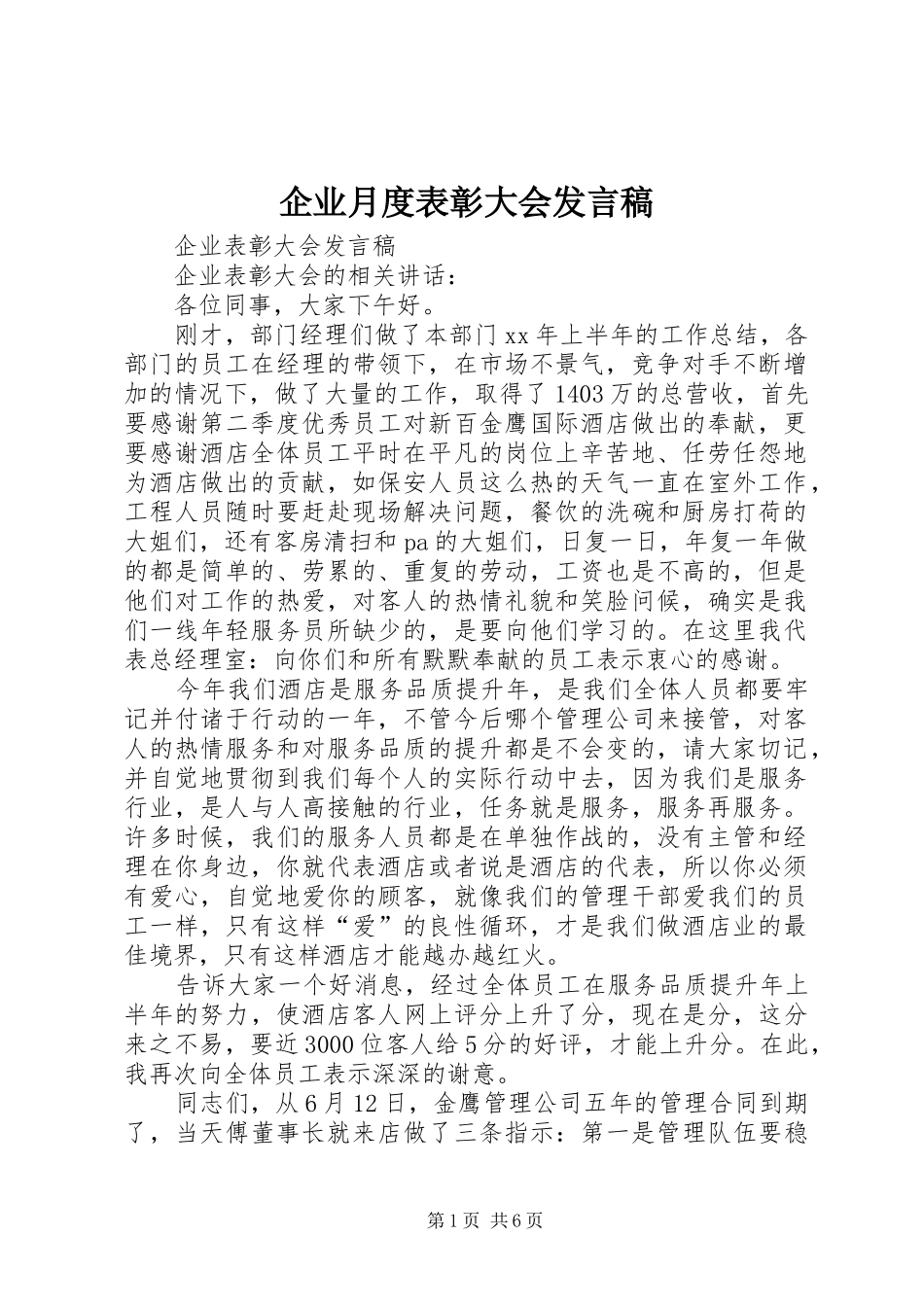 企业月度表彰大会发言稿范文_第1页