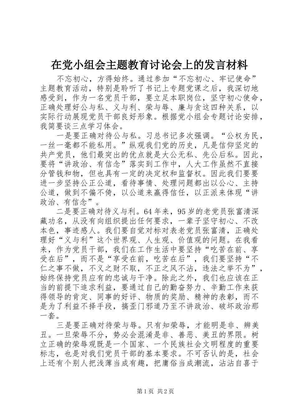 在党小组会主题教育讨论会上的发言材料提纲_第1页