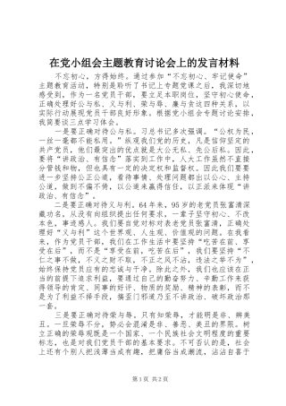 在党小组会主题教育讨论会上的发言材料提纲