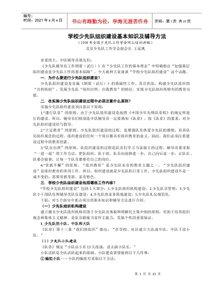 学校少先队组织建设基本知识及辅导方法