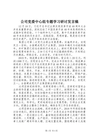 公司党委中心组专题学习研讨发言