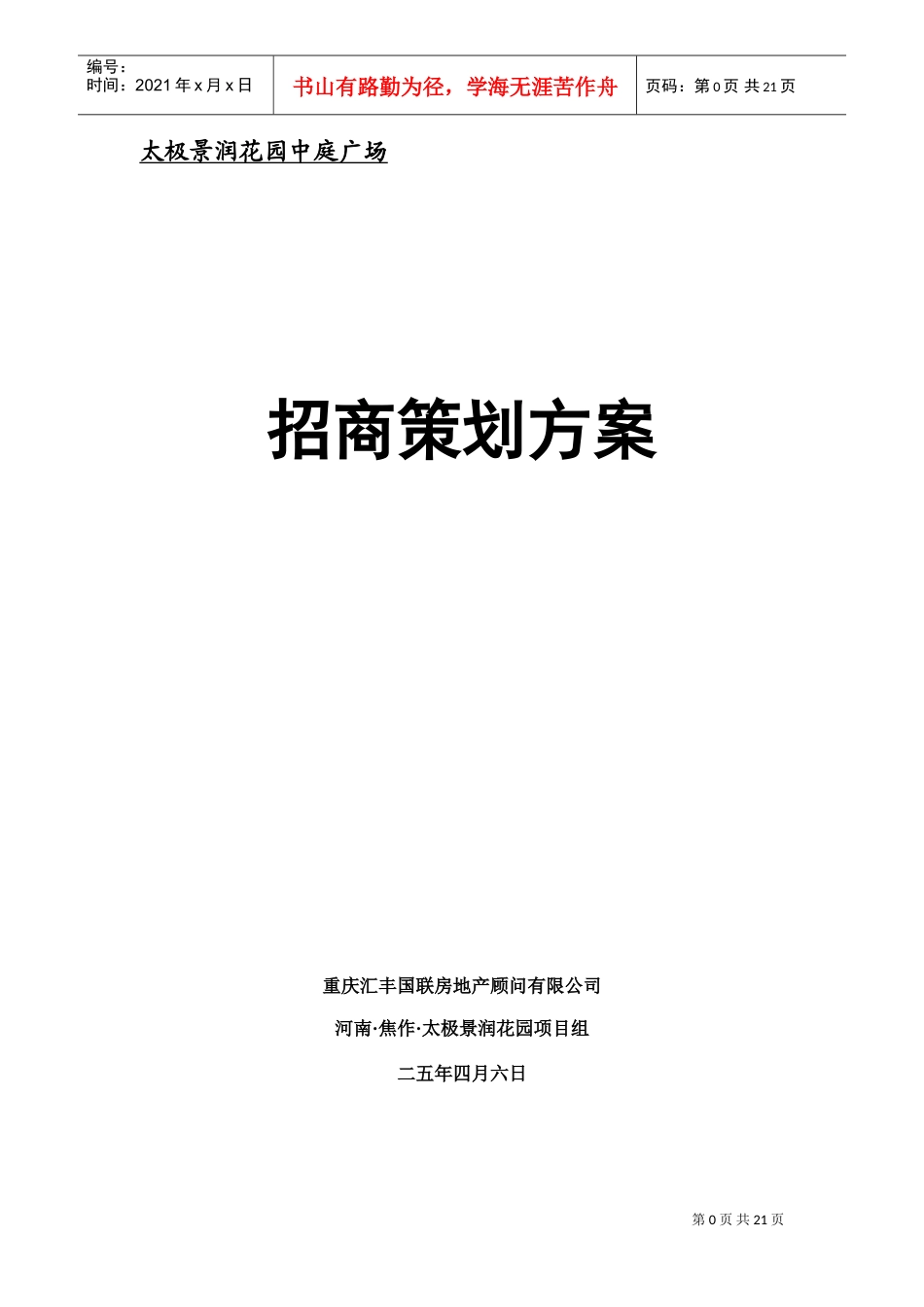 太极景润花园商业广场招商策划方案(DOC25页)_第1页