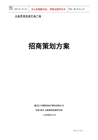 太极景润花园商业广场招商策划方案(DOC25页)