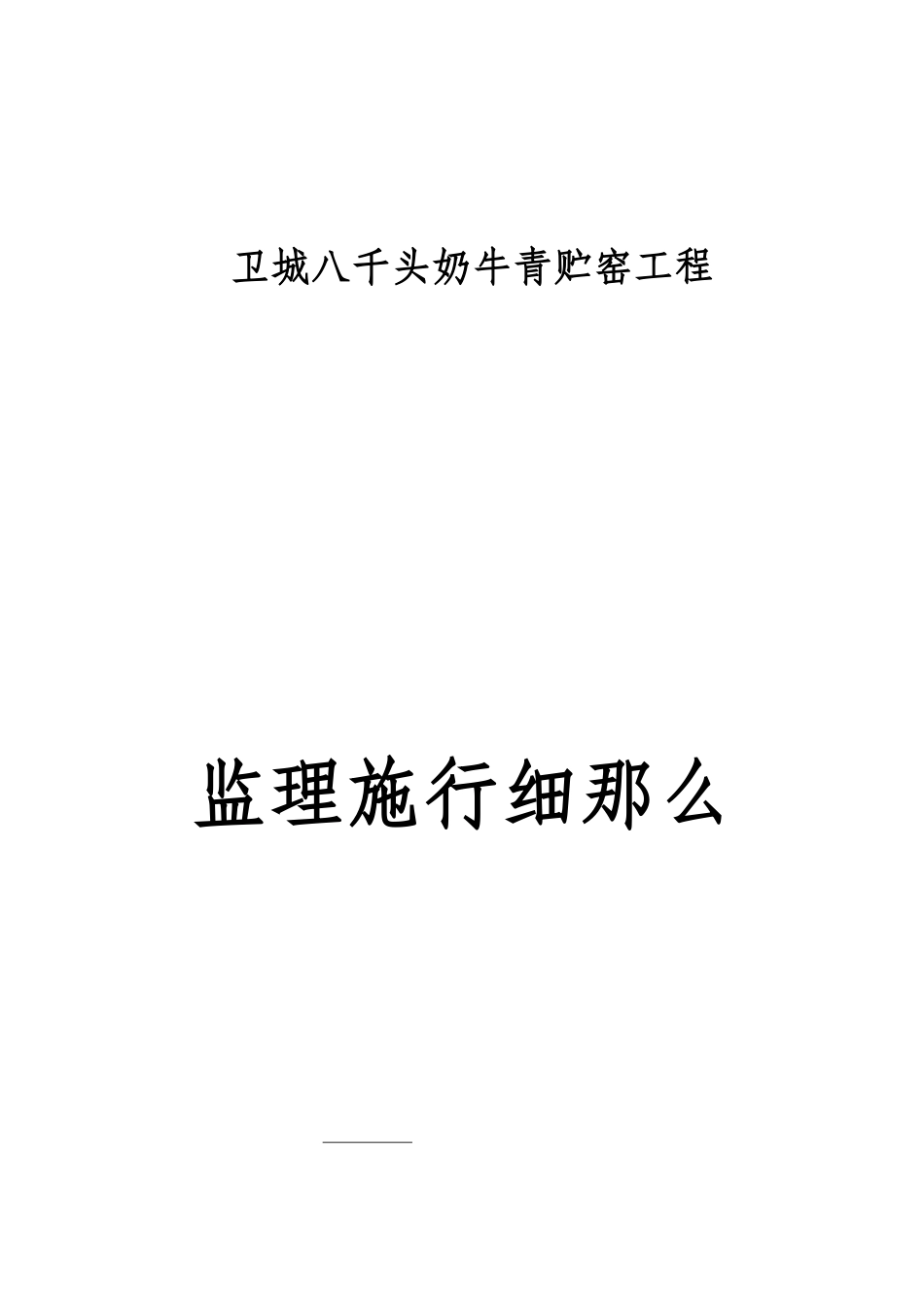 奶牛青贮窑工程监理实施细则_第1页