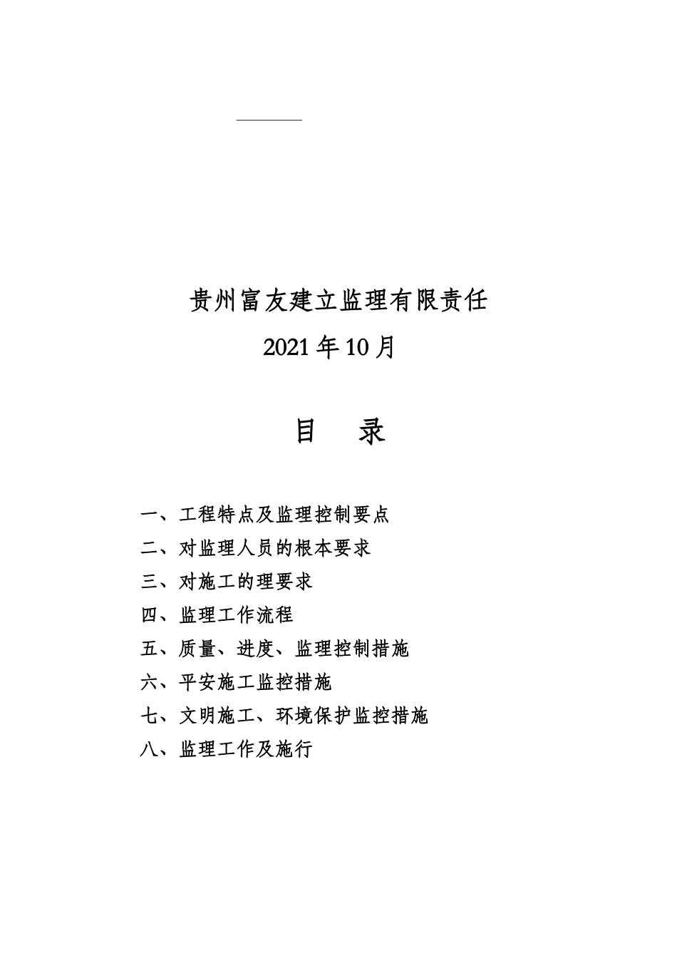 奶牛青贮窑工程监理实施细则_第2页