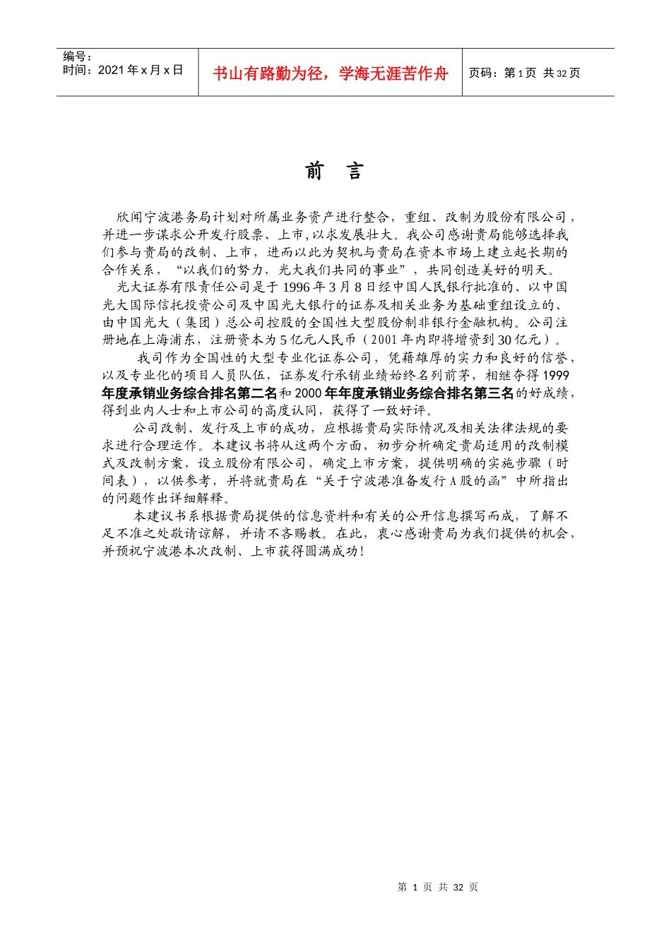 宁波港改制上市建议书_第1页