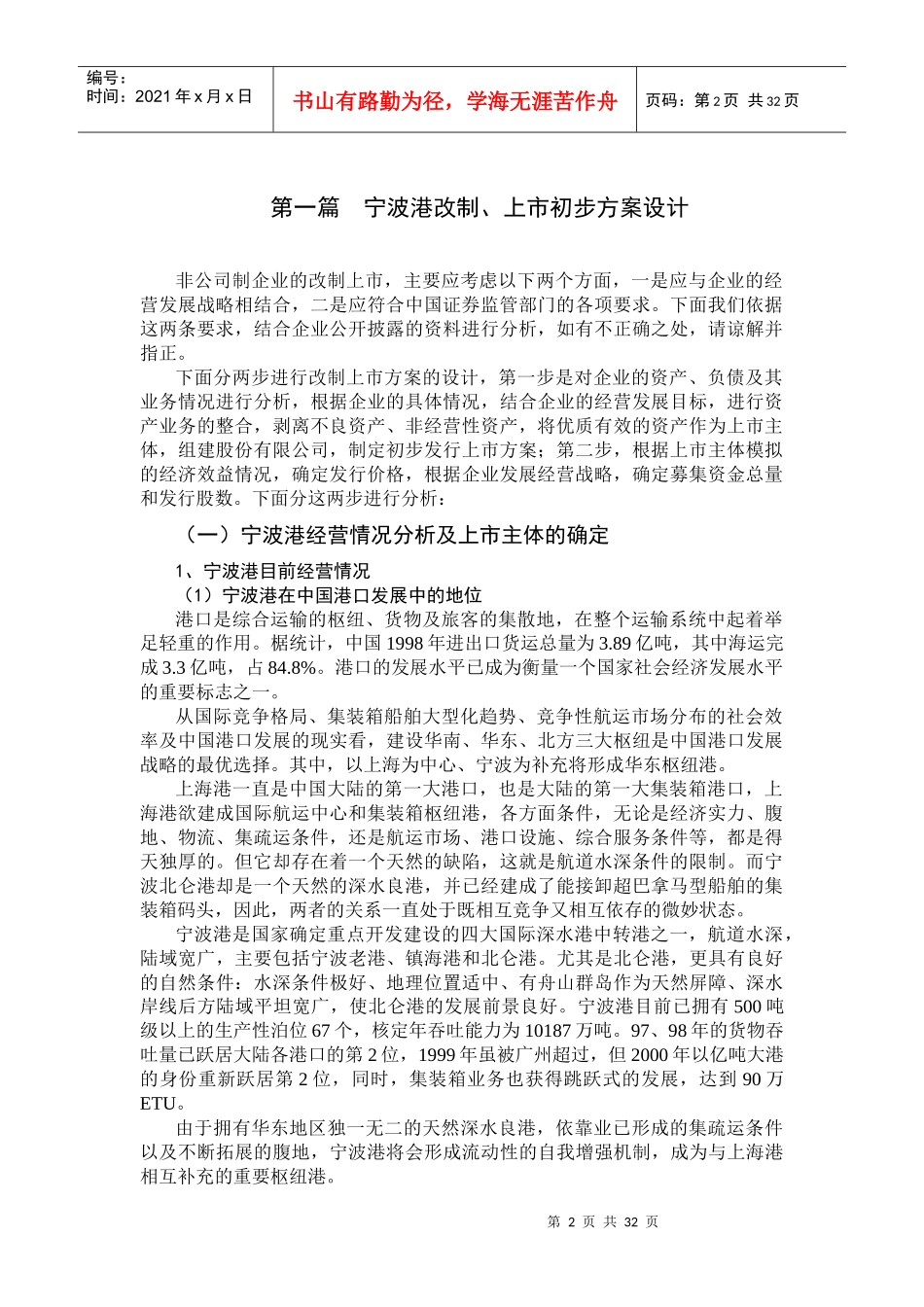 宁波港改制上市建议书_第2页
