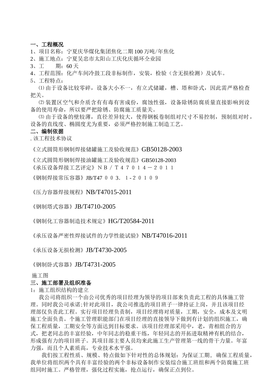 宁夏庆华非标制作施工组织方案_第1页