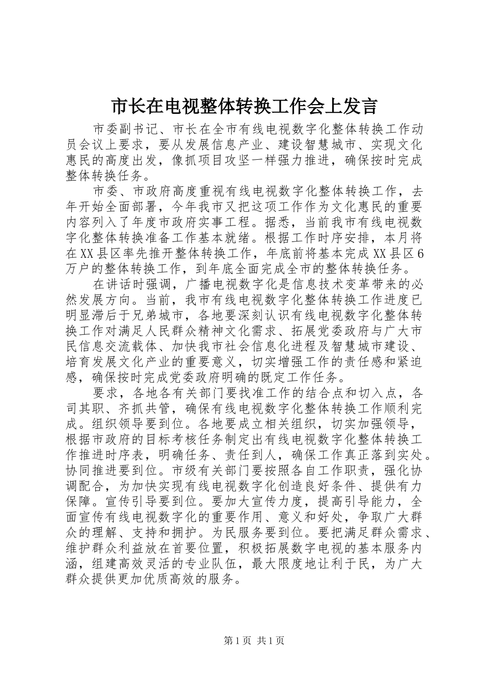市长在电视整体转换工作会上发言稿_第1页