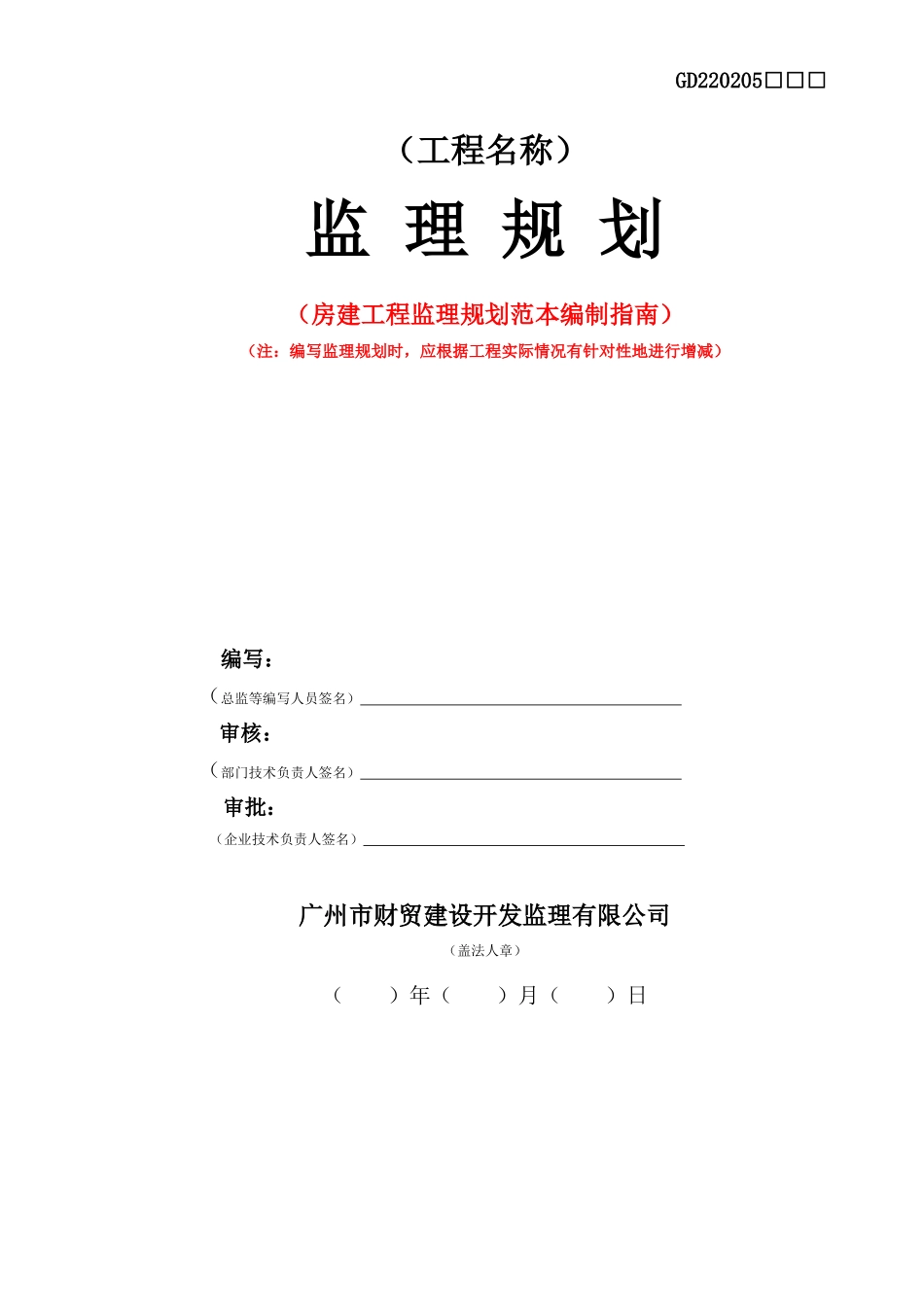 房建工程监理规划范本_第1页