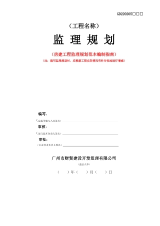 房建工程监理规划范本