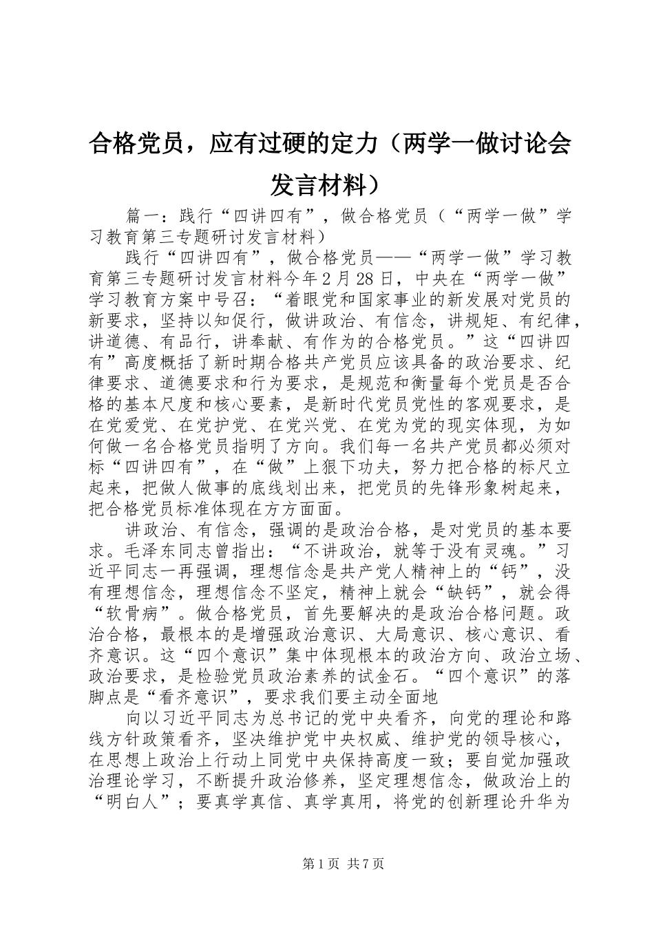 合格党员，应有过硬的定力（两学一做讨论会发言材料致辞）_第1页