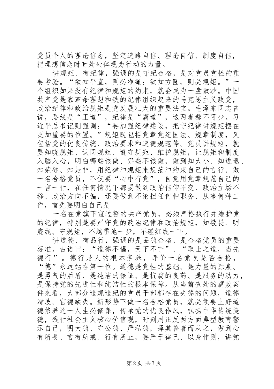 合格党员，应有过硬的定力（两学一做讨论会发言材料致辞）_第2页