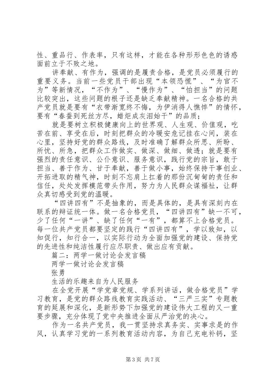 合格党员，应有过硬的定力（两学一做讨论会发言材料致辞）_第3页