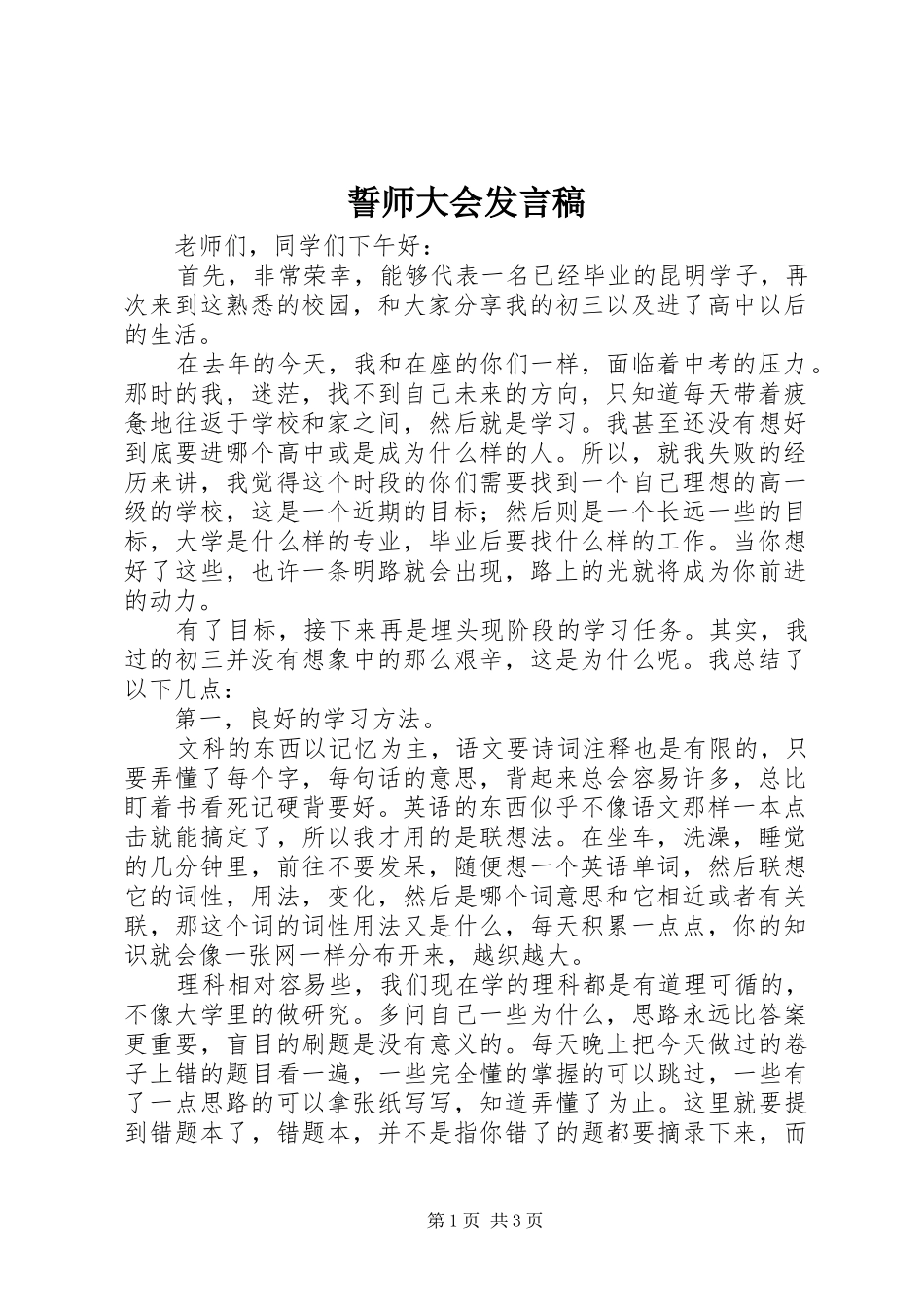 誓师大会发言稿范文_第1页