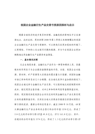 我国企业金融衍生产品交易亏损原因探析与启示