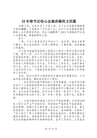 XX年春节后收心会演演讲稿范文四篇