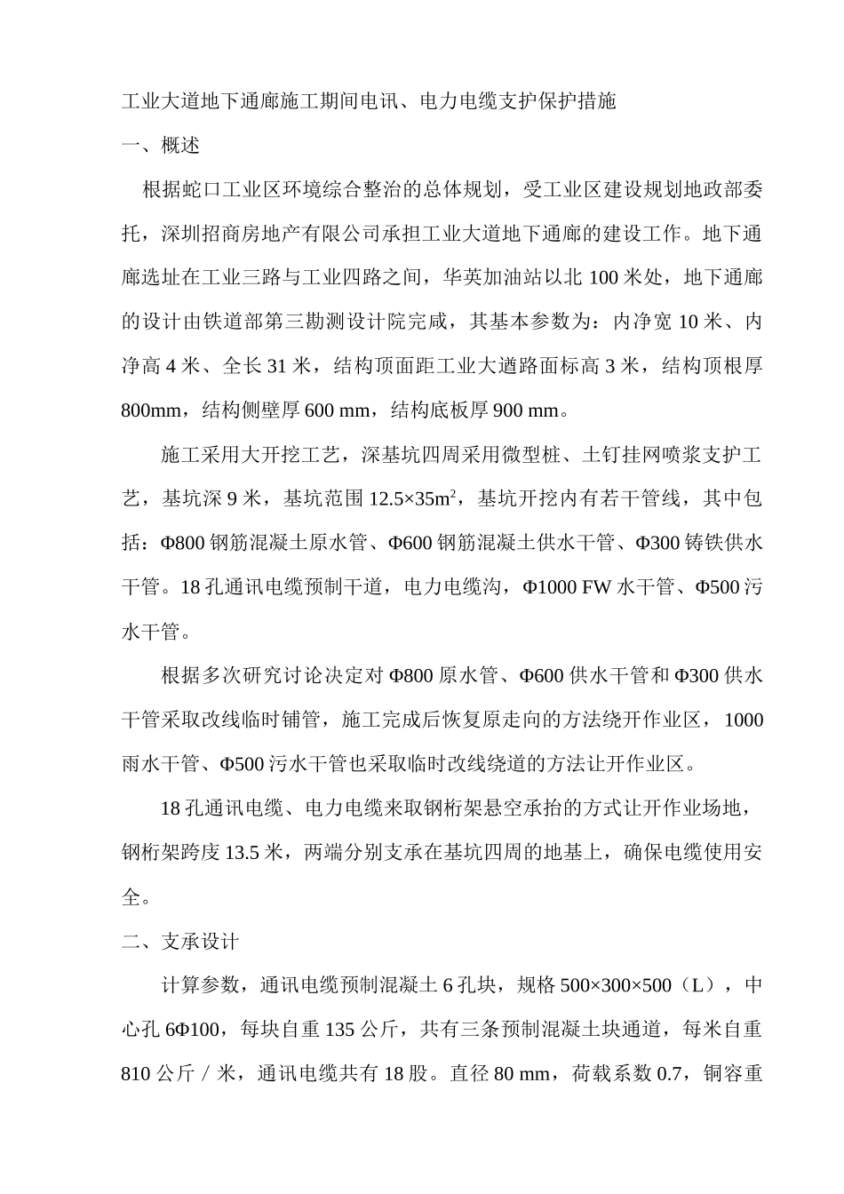 工业大道地下通廊施工期间电讯、电力电缆支护保护措施_第1页