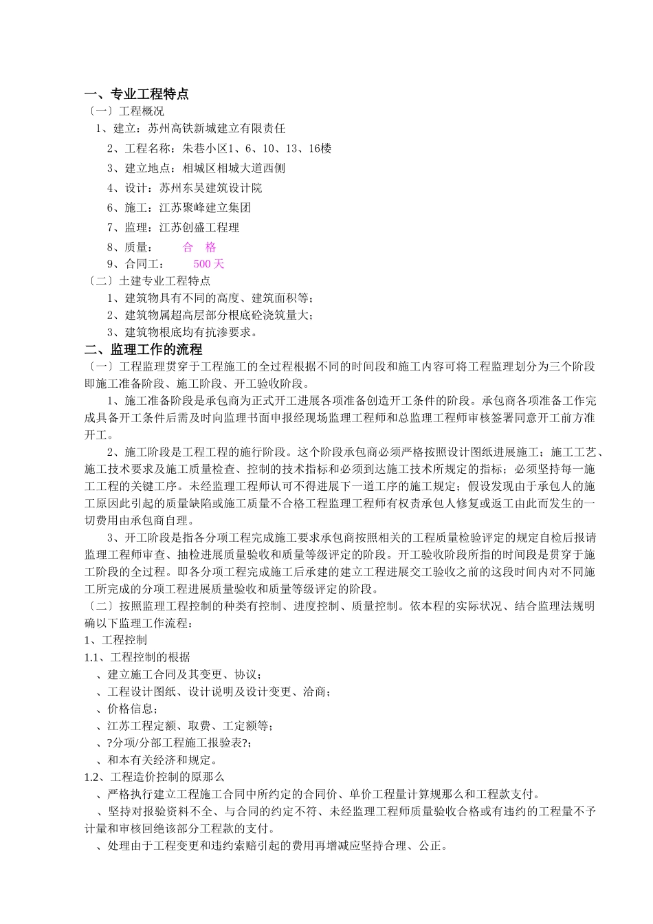 朱巷小区住宅楼工程监理细则_第1页