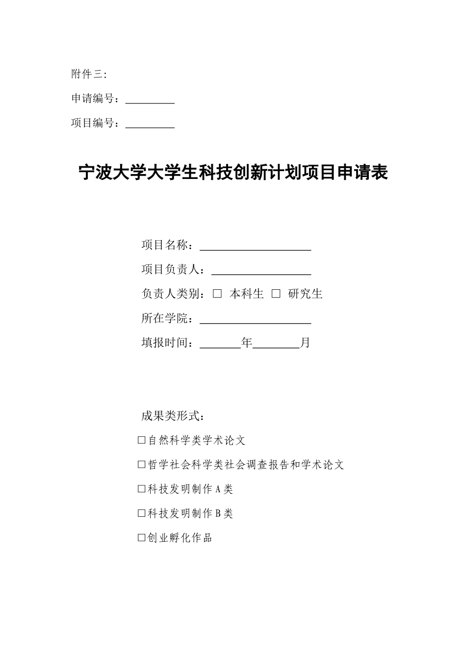 宁波大学大学生科技创新计划项目申请表8374223653_第1页