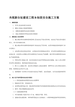 央视新台址建设工程B标段安全施工方案