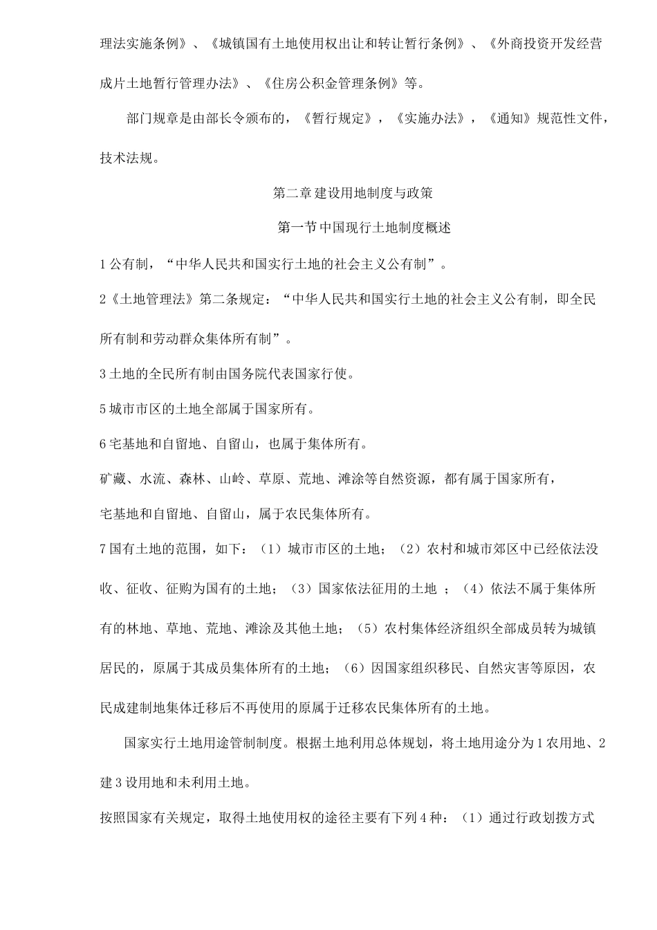 房地产基本制度与政策总结58_第2页