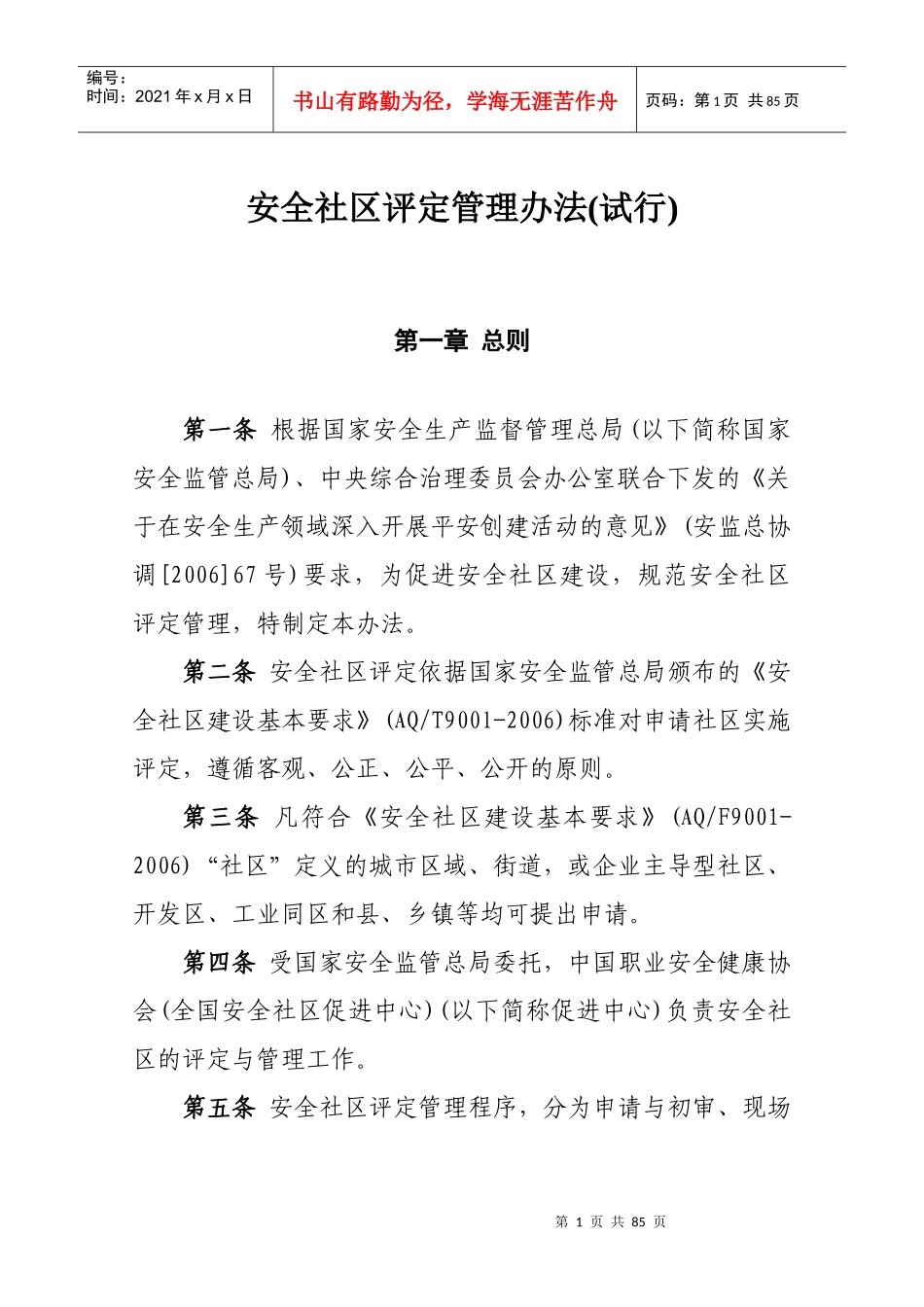 安全社区评定管理办法_第1页