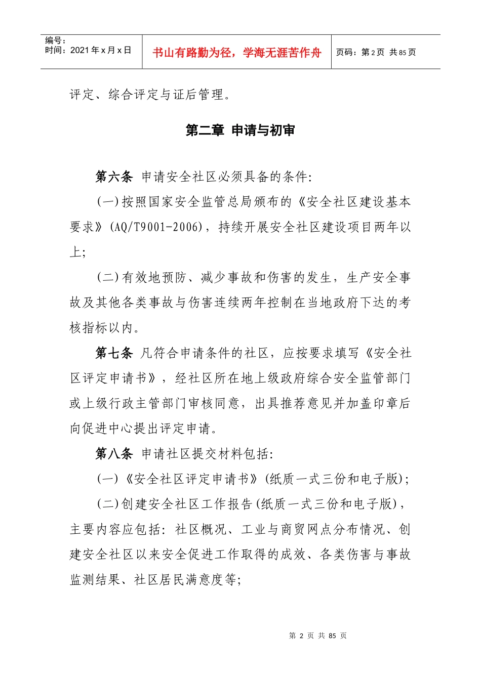 安全社区评定管理办法_第2页