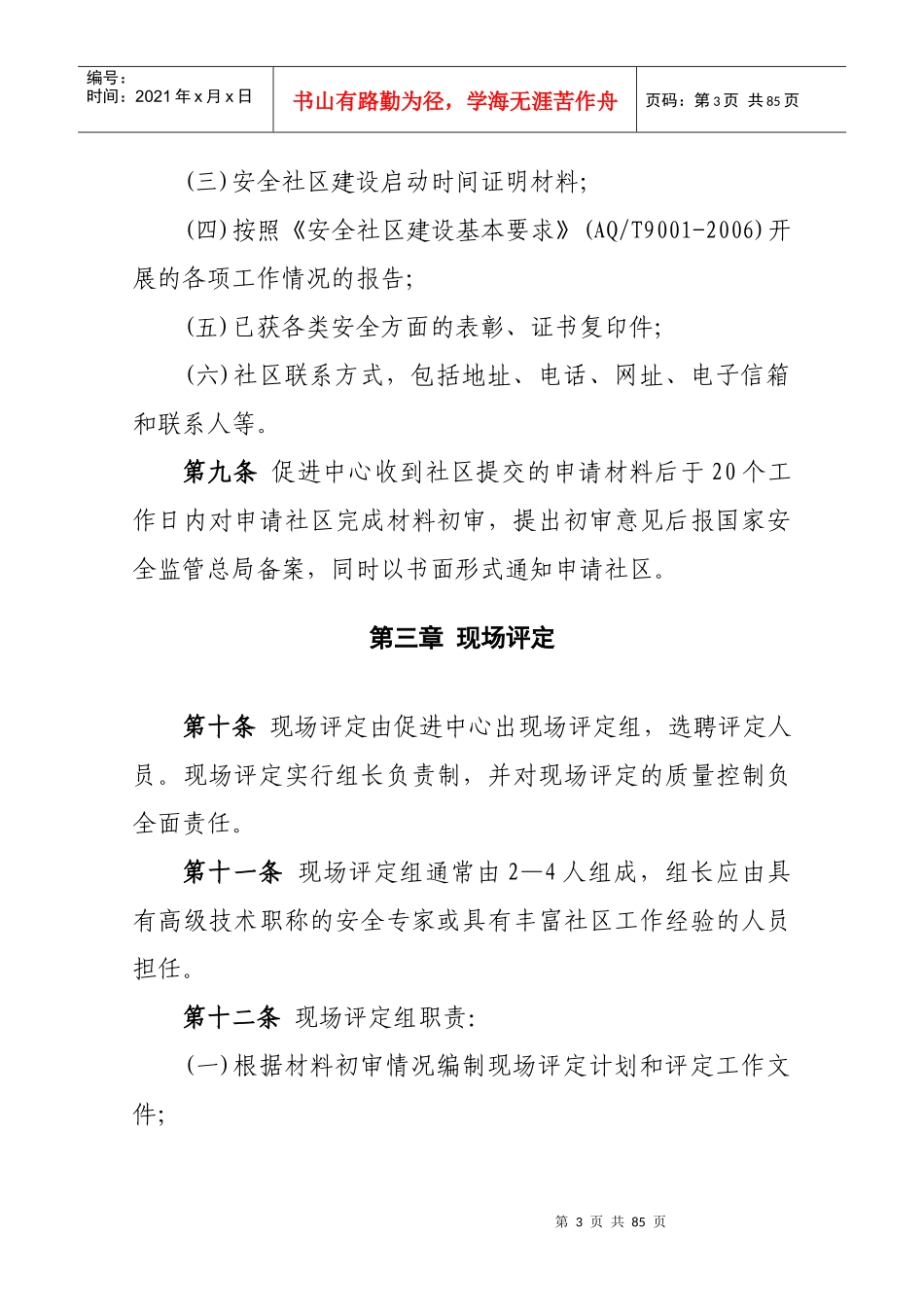 安全社区评定管理办法_第3页