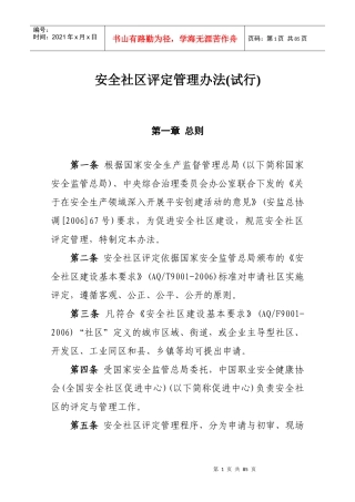 安全社区评定管理办法