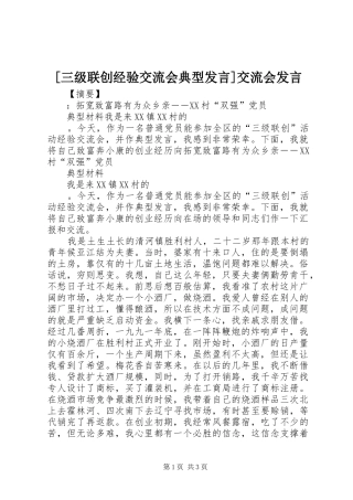 [三级联创经验交流会典型发言稿]交流会发言稿