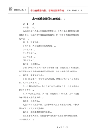 奖金管理制度典范-家电制造业绩效奖金制度